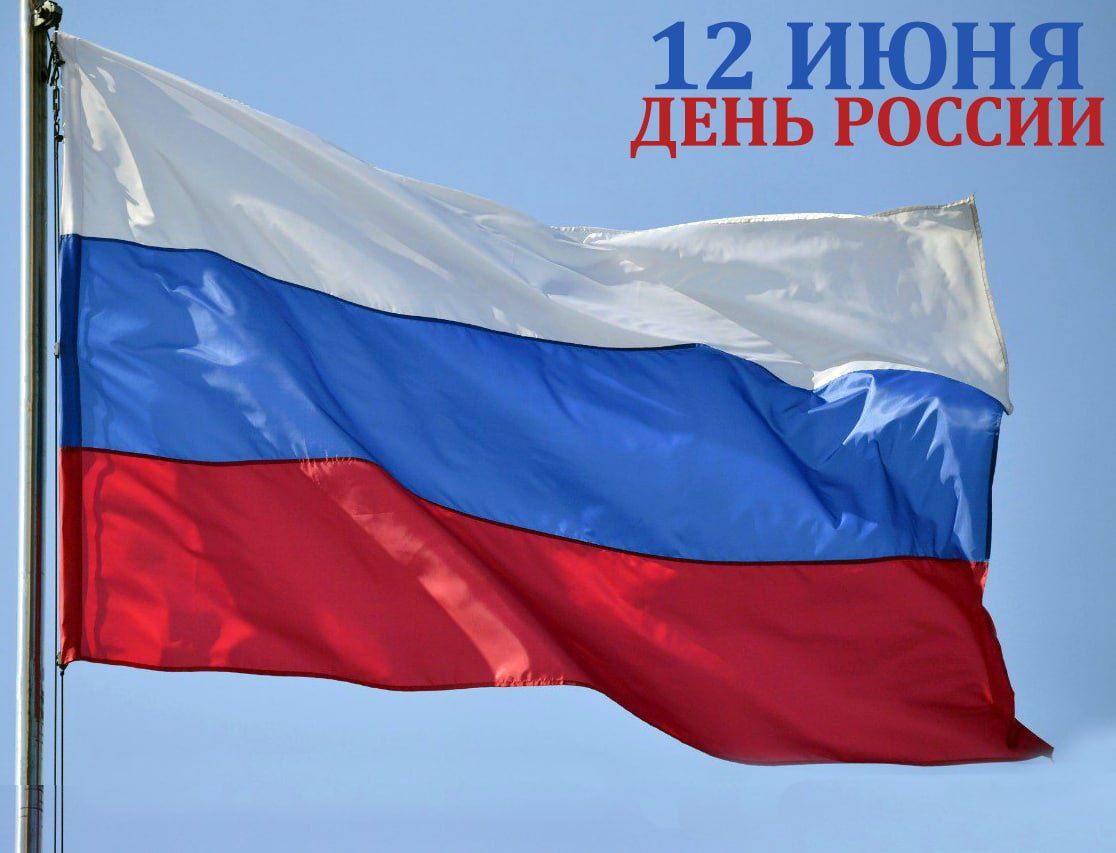 Фото С Днем России 2022