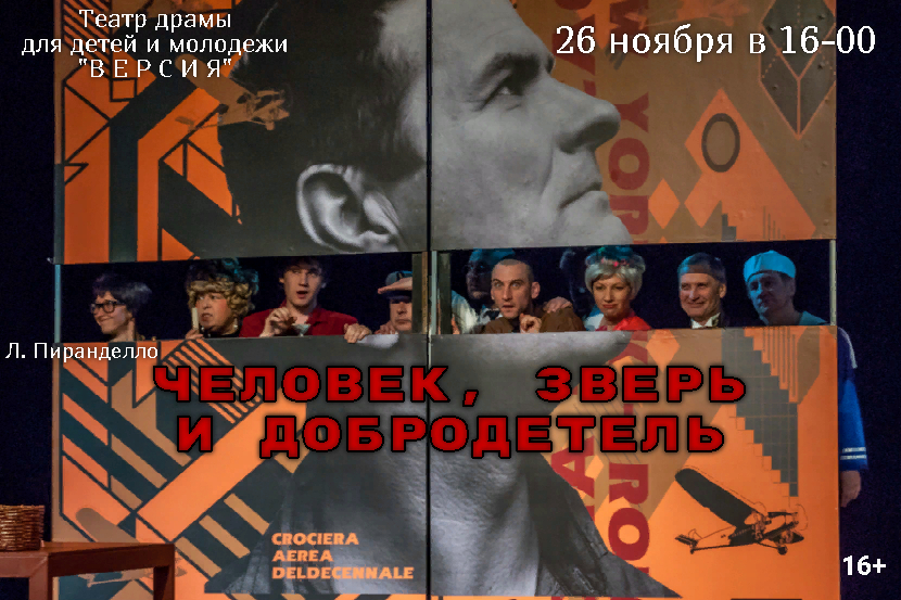 ЧЕЛОВЕК, ЗВЕРЬ И ДОБРОДЕТЕЛЬ - Театр Версия