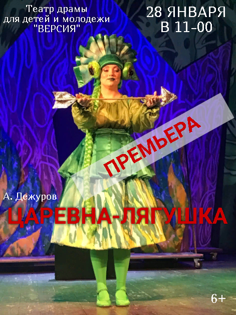 "ЦАРЕВНА-ЛЯГУШКА" - Театр Версия